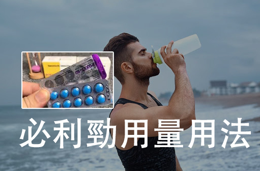 必利勁吃法